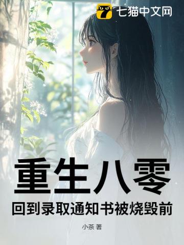 重生八零,回到录取通知书被烧毁前