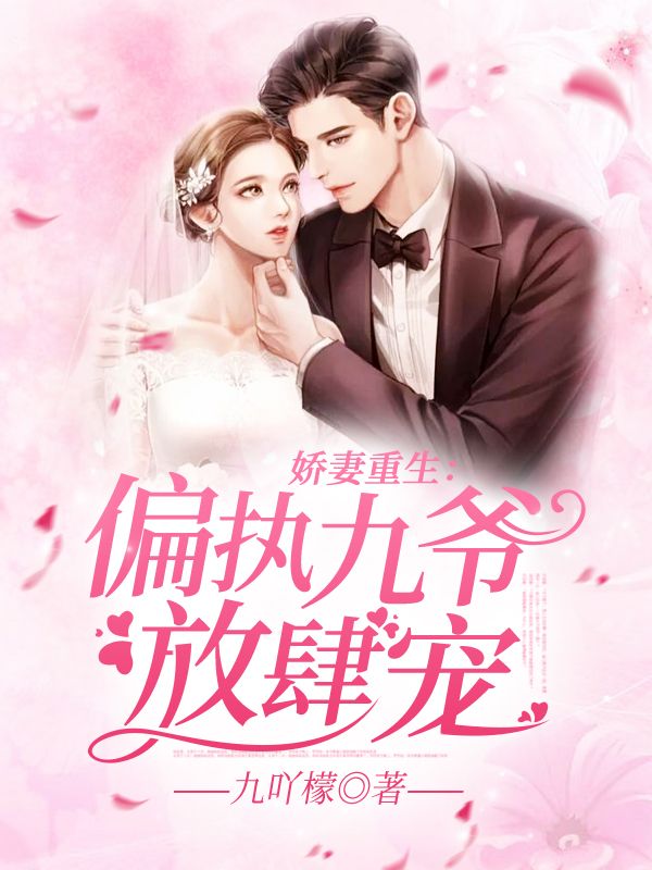 娇妻重生:偏执九爷,放肆宠!
