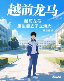 越前龙马重生后去了立海大