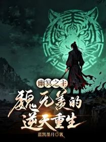 幽冥之主：魏无羡的逆天重生