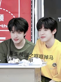 重生校园之哐哐掉马甲